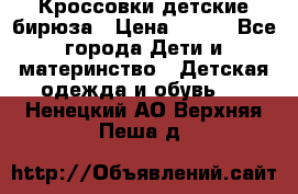 Кроссовки детские бирюза › Цена ­ 450 - Все города Дети и материнство » Детская одежда и обувь   . Ненецкий АО,Верхняя Пеша д.